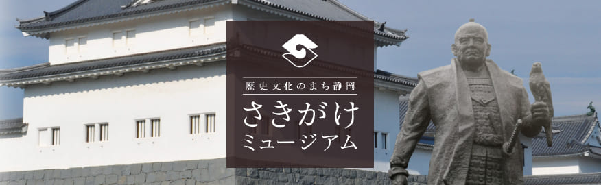 역사 문화의 마을 시즈오카 선구 뮤지엄