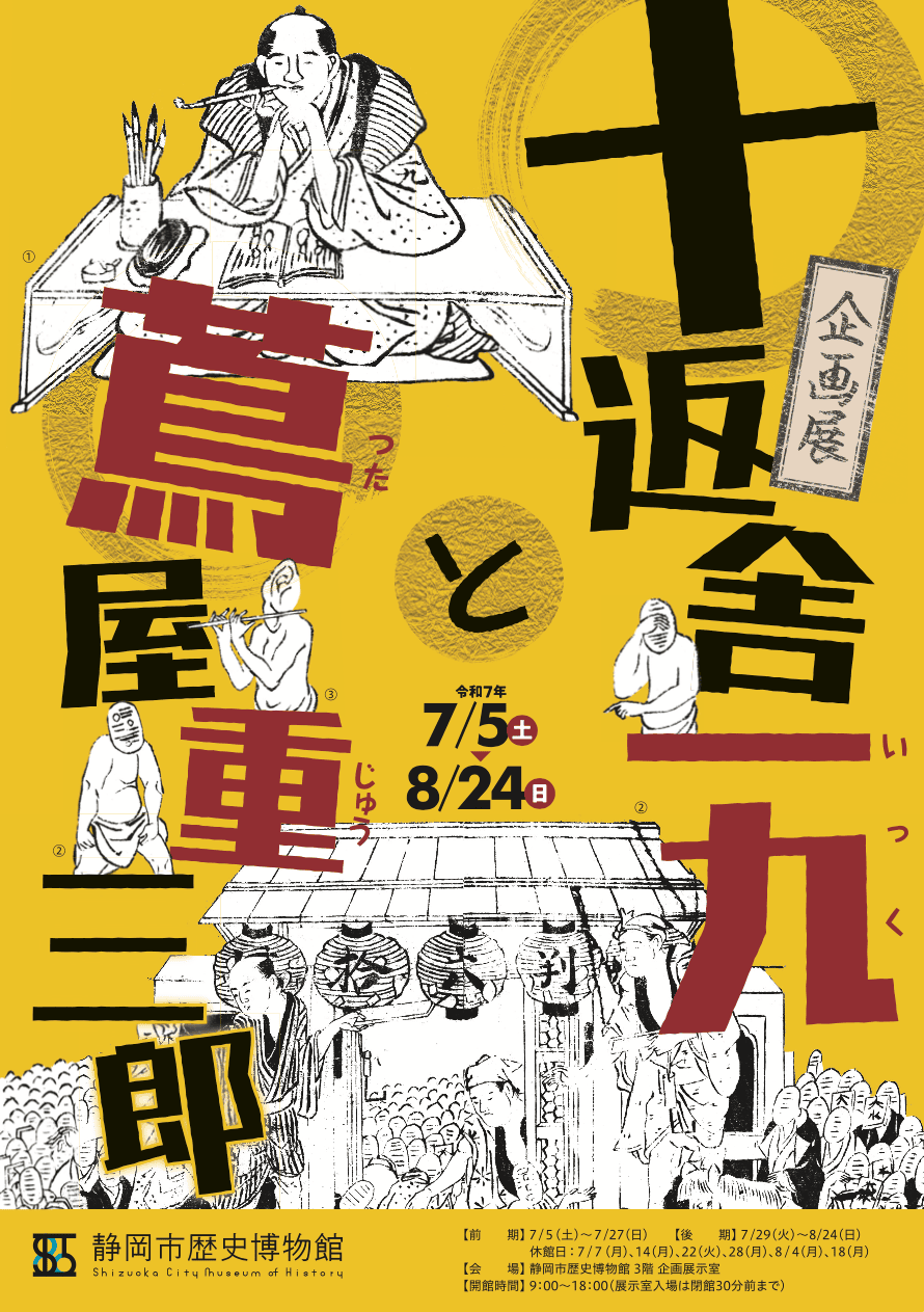 十返舎一九と蔦屋重三郎