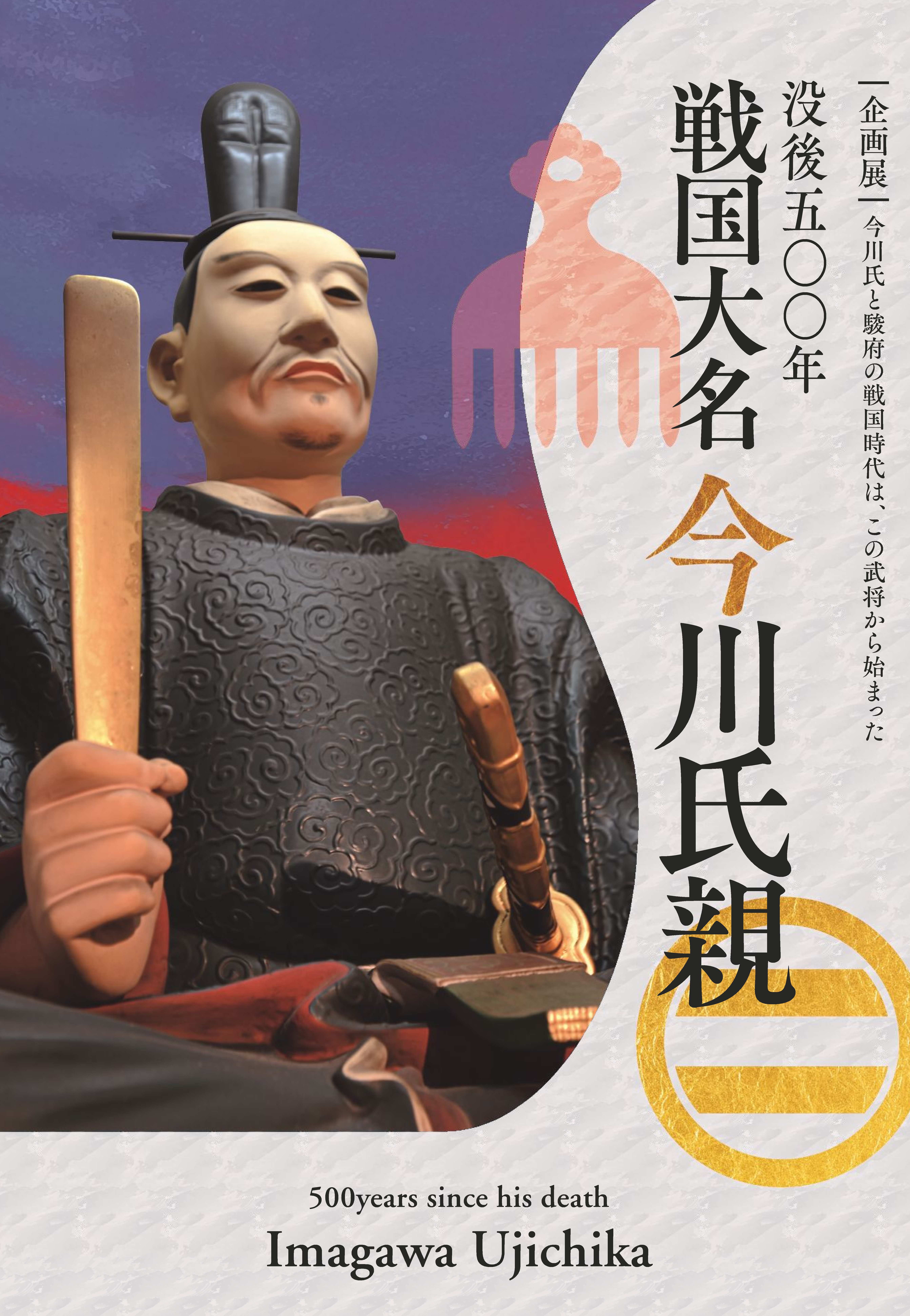 没後五〇〇年 戦国大名 今川氏親 図録