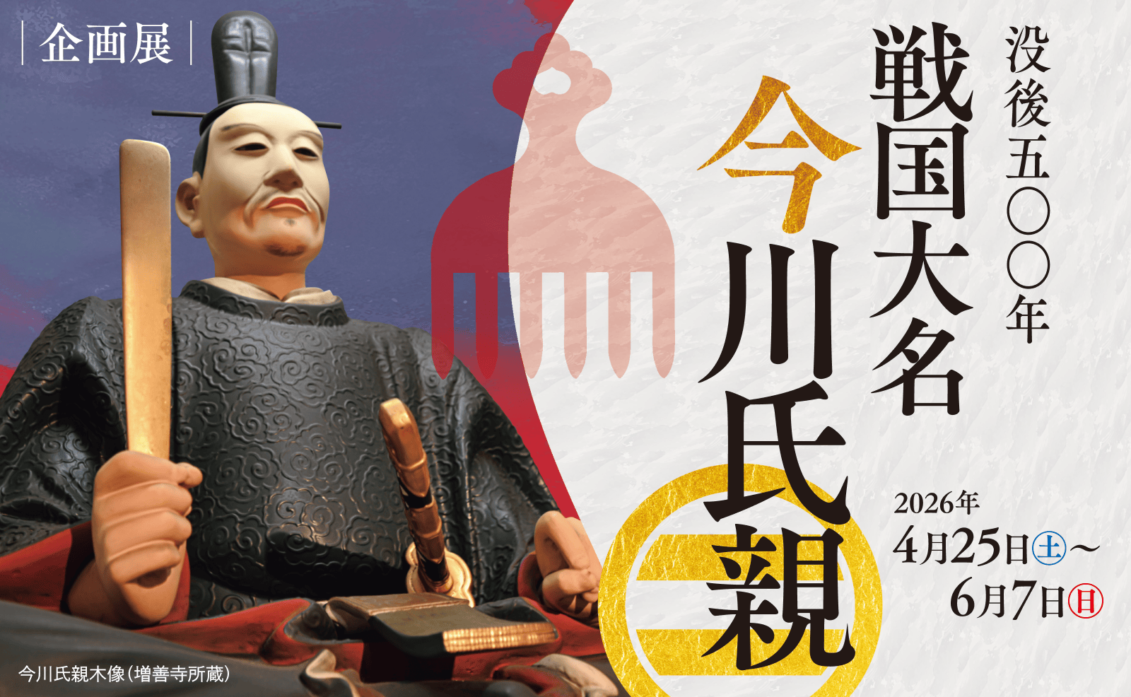 没後五〇〇年 戦国大名 今川氏親