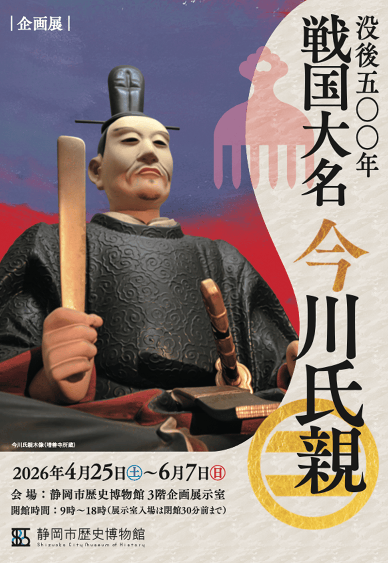 没後五〇〇年 戦国大名 今川氏親