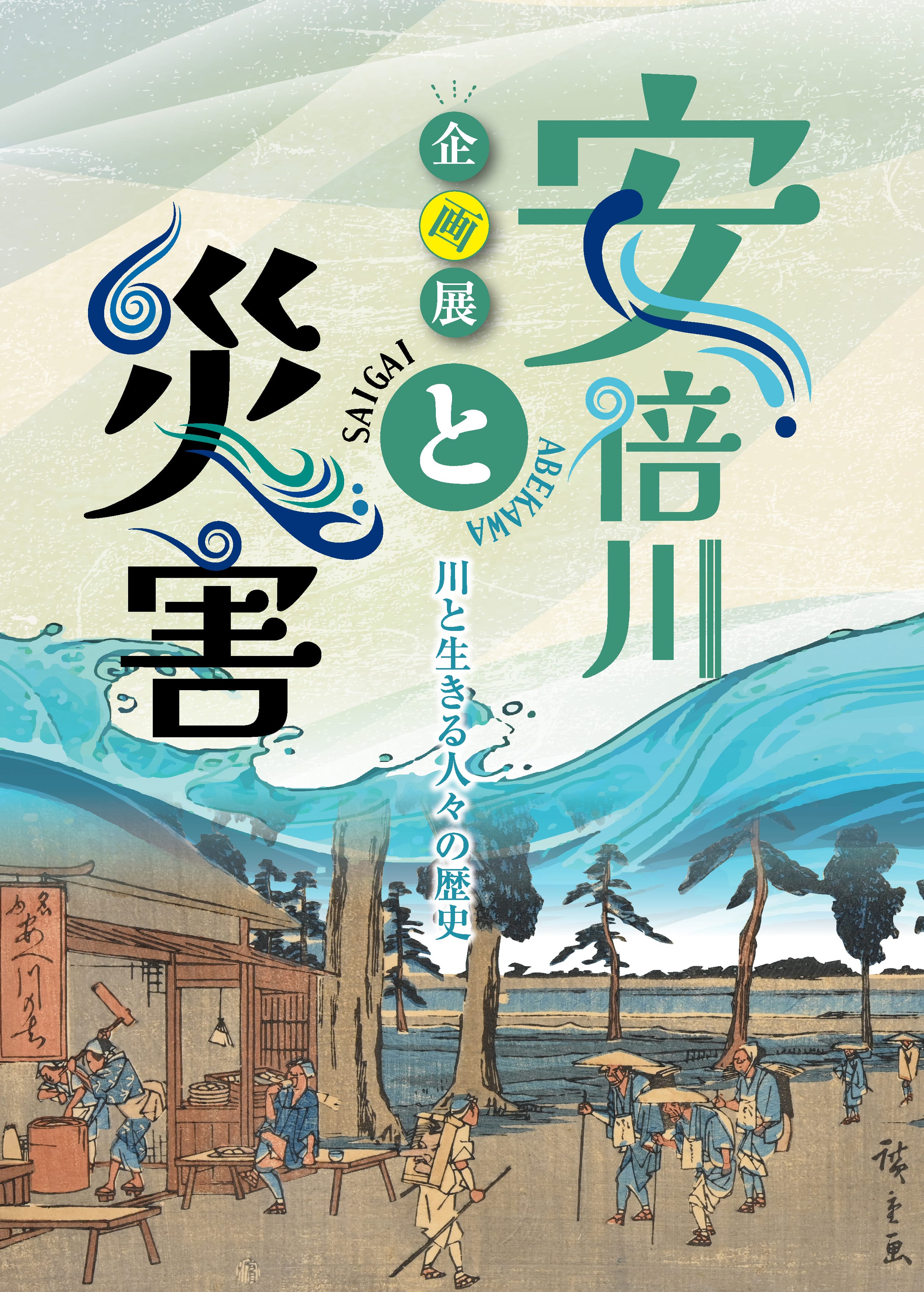 安倍川と災害 図録表紙