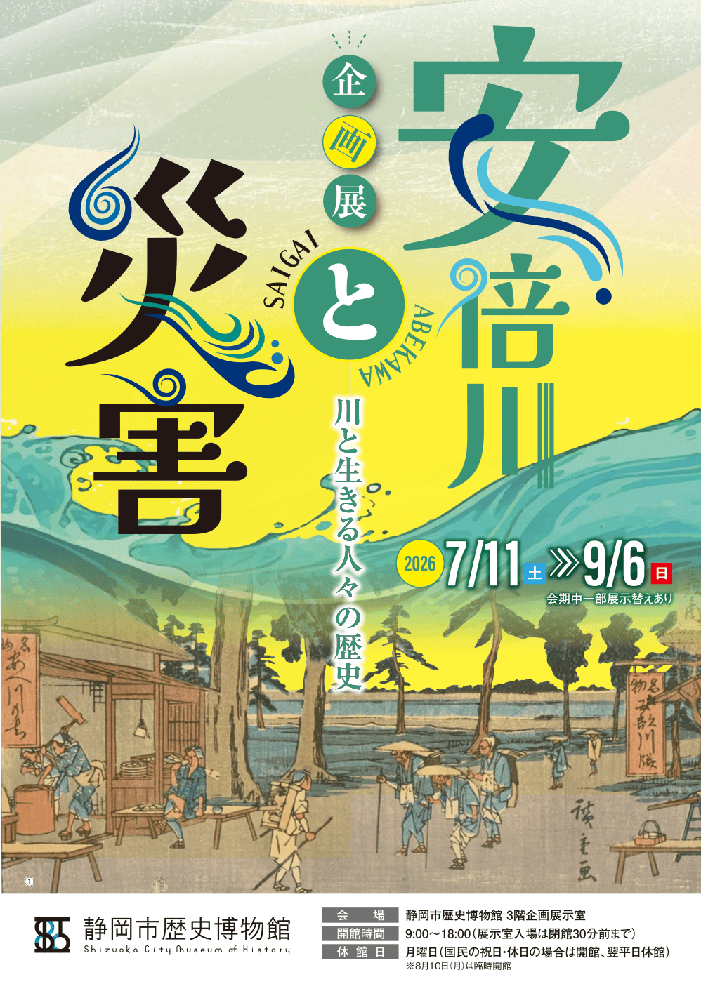 安倍川と災害 ～川と生きる人々の歴史～
