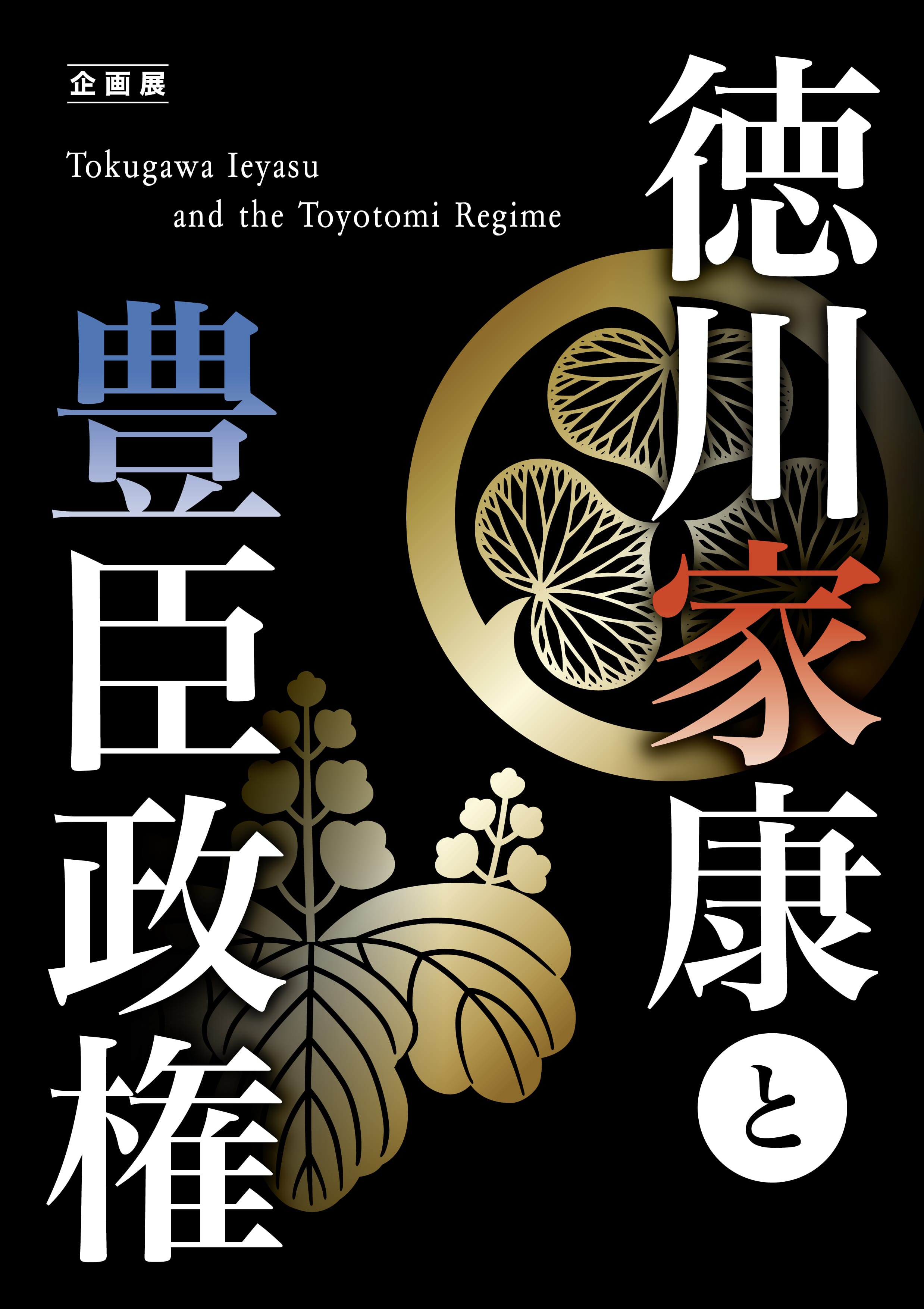 企画展「徳川家康と豊臣政権」図録