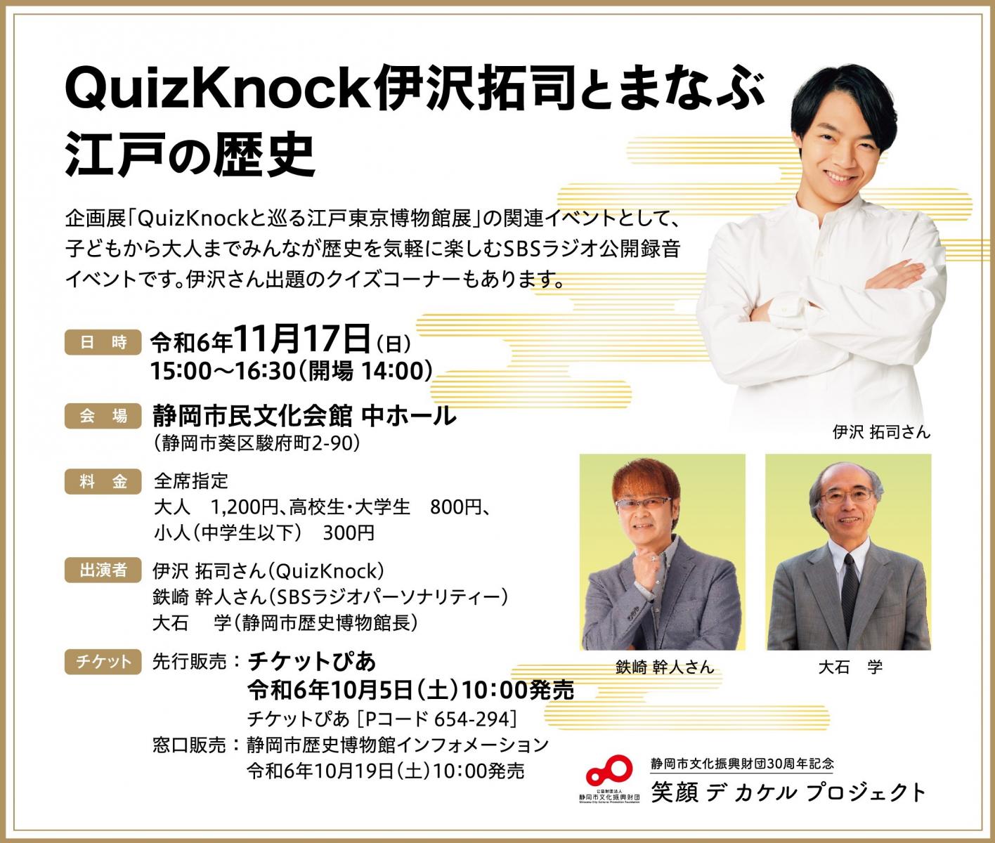 QuizKnock伊沢拓司とまなぶ江戸の歴史 | 静岡市歴史博物館