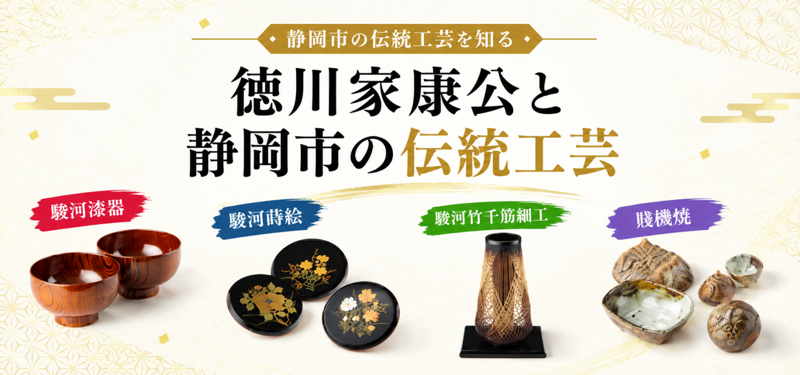 パネル展「徳川家康公と静岡市の伝統工芸」