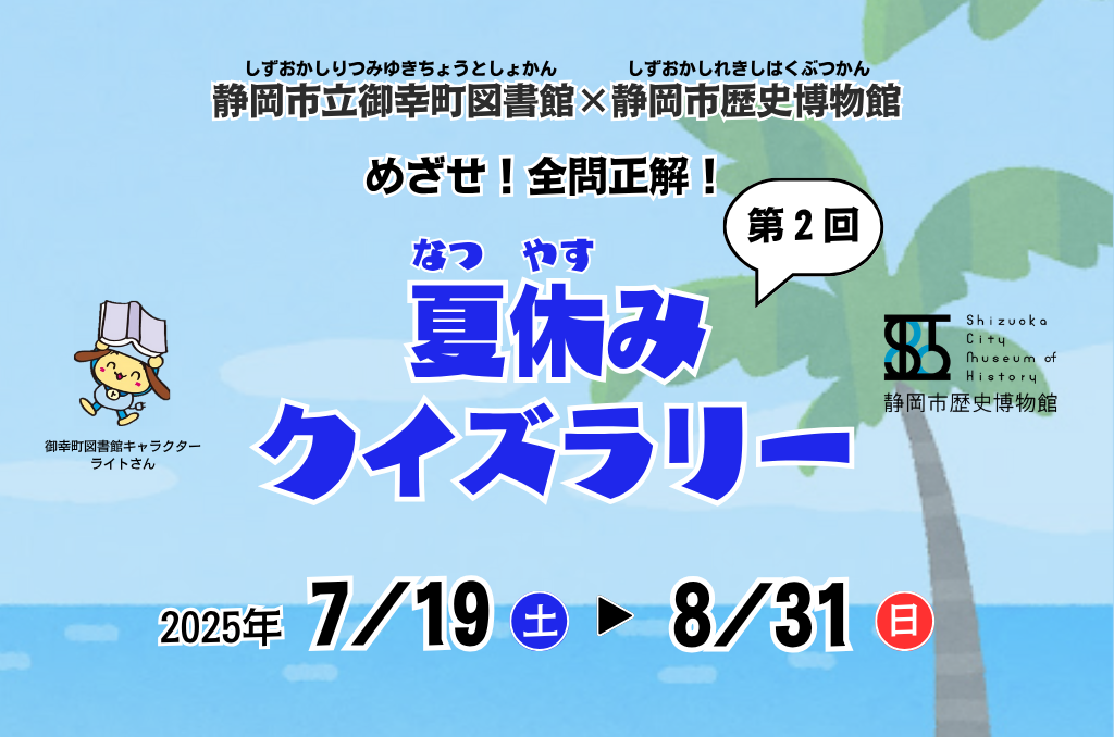 静岡市歴史博物館×静岡市立御幸町図書館 第2回夏休みクイズラリー