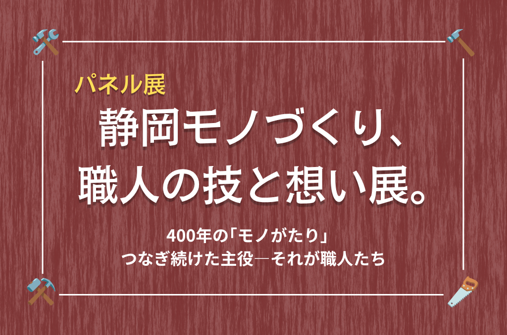 パネル展「静岡モノづくり、職人の技と想い展。」