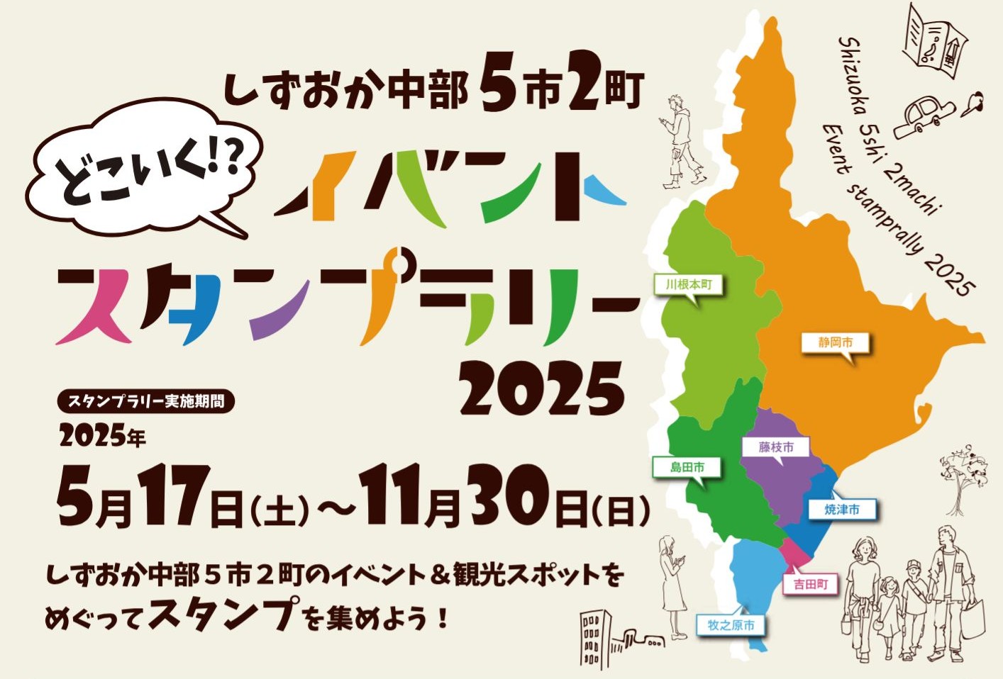 しずおか中部5市2町 イベントスタンプラリー2025