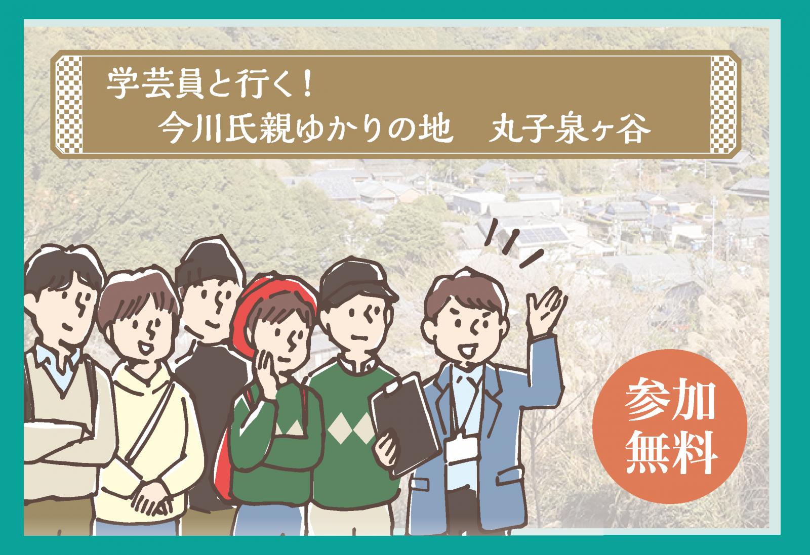 【学芸員と行く！】今川氏親ゆかりの地　丸子泉ヶ谷