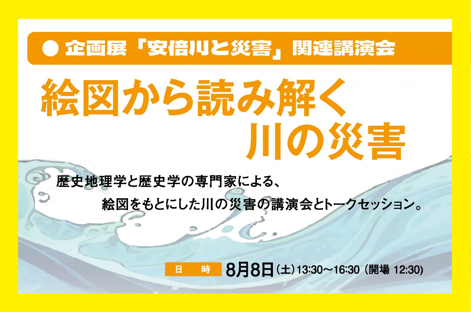 【企画展関連講演会】絵図から読み解く川の災害