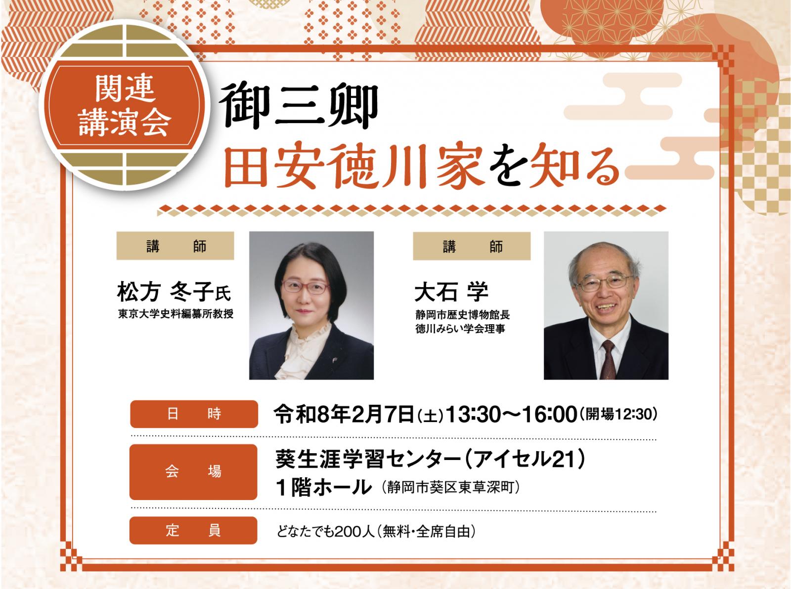【企画展関連講演会】御三卿田安徳川家を知る