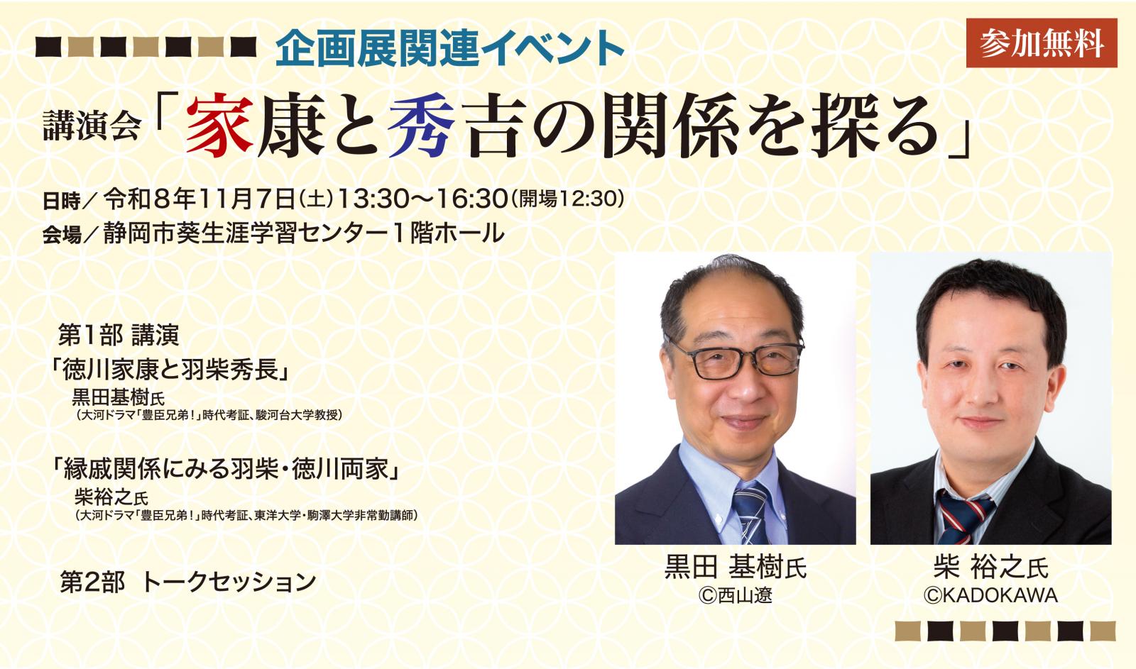 【企画展関連講演会】家康と秀吉の関係を探る