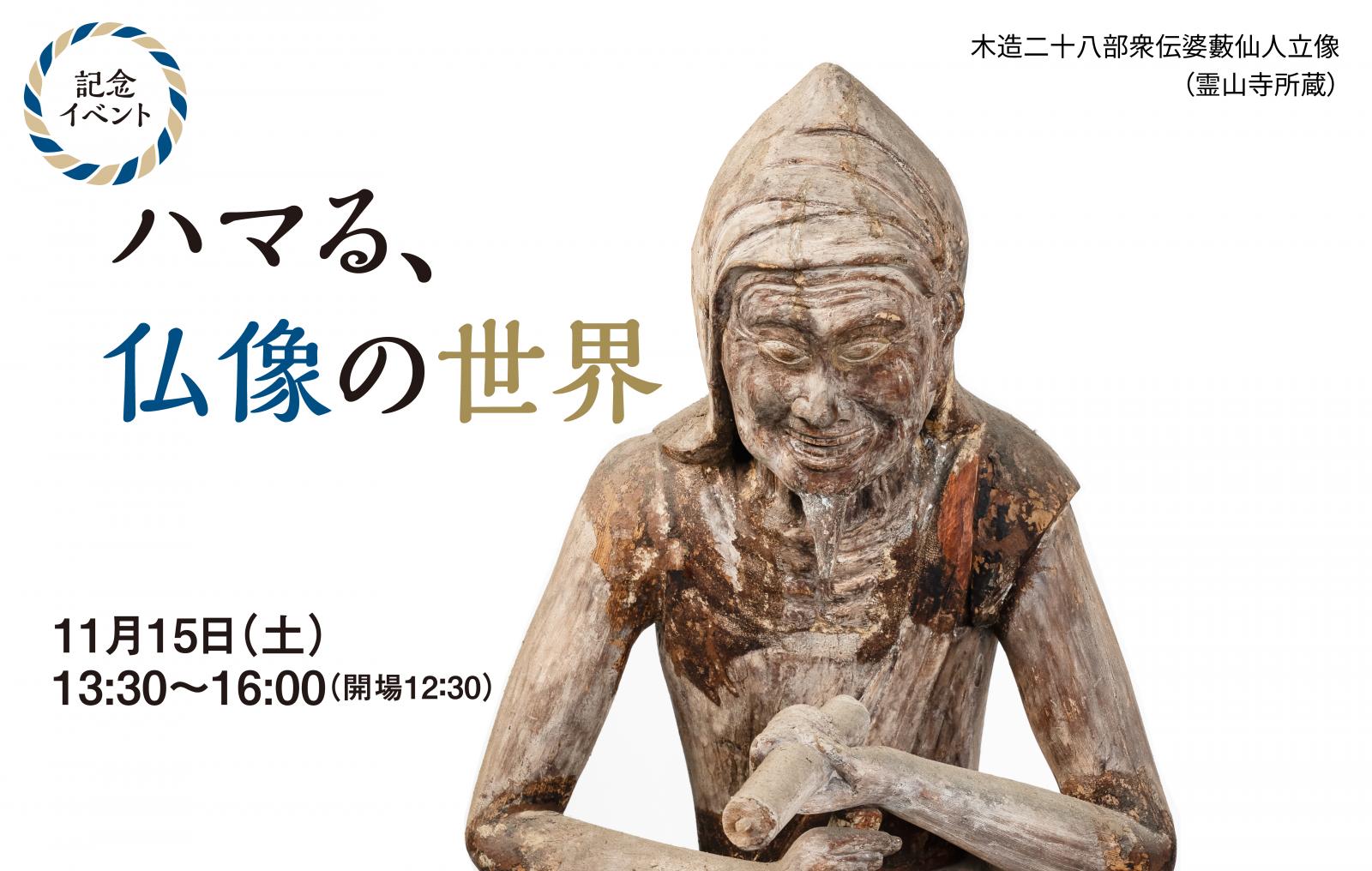 【企画展関連講演会】ハマる、仏像の世界