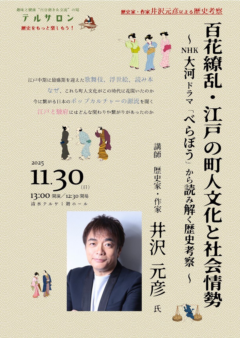 百花繚乱・江戸の町人文化と社会情勢～NHK大河ドラマ「べらぼう」から読み解く歴史考察～