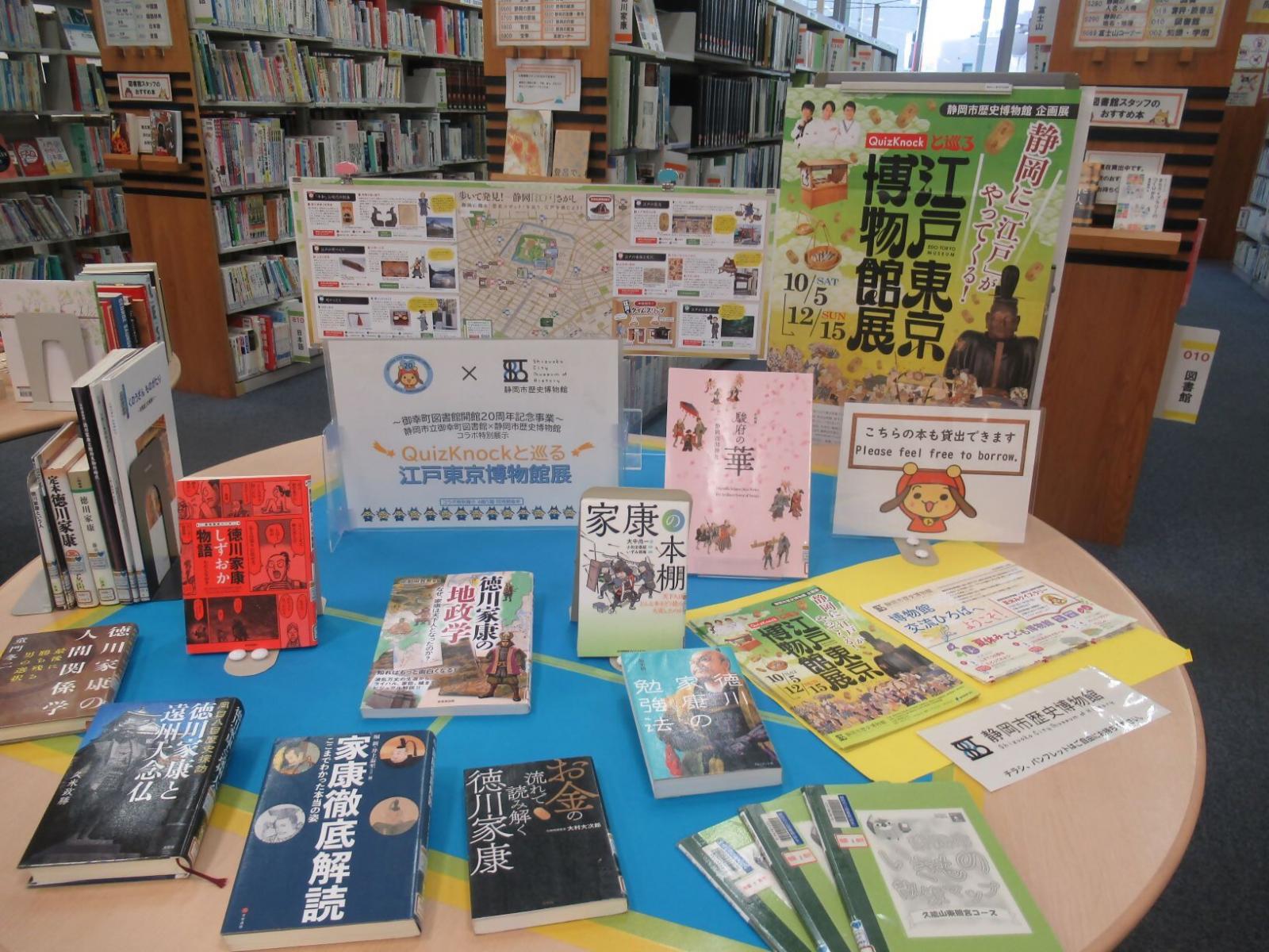 静岡市立御幸町図書館×静岡市歴史博物館　コラボ特別展示