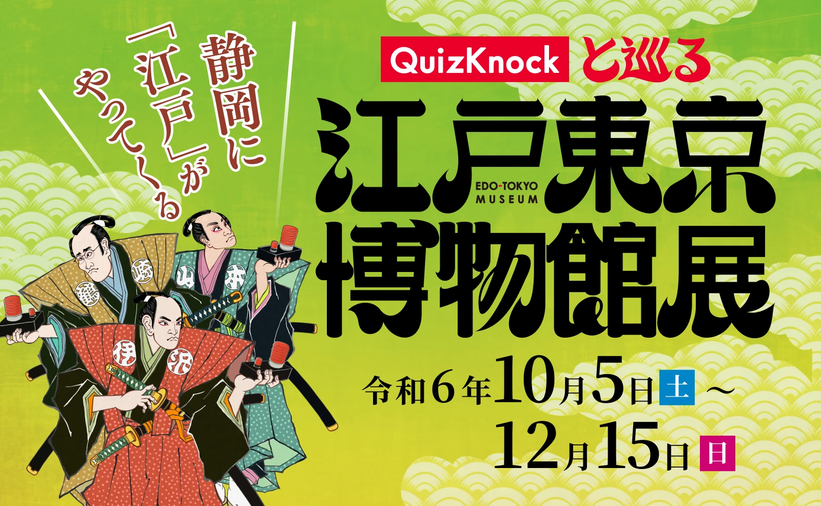 QuizKnockと巡る江戸東京博物館展