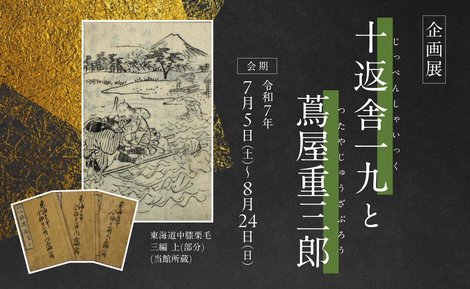 十返舎一九と蔦屋重三郎