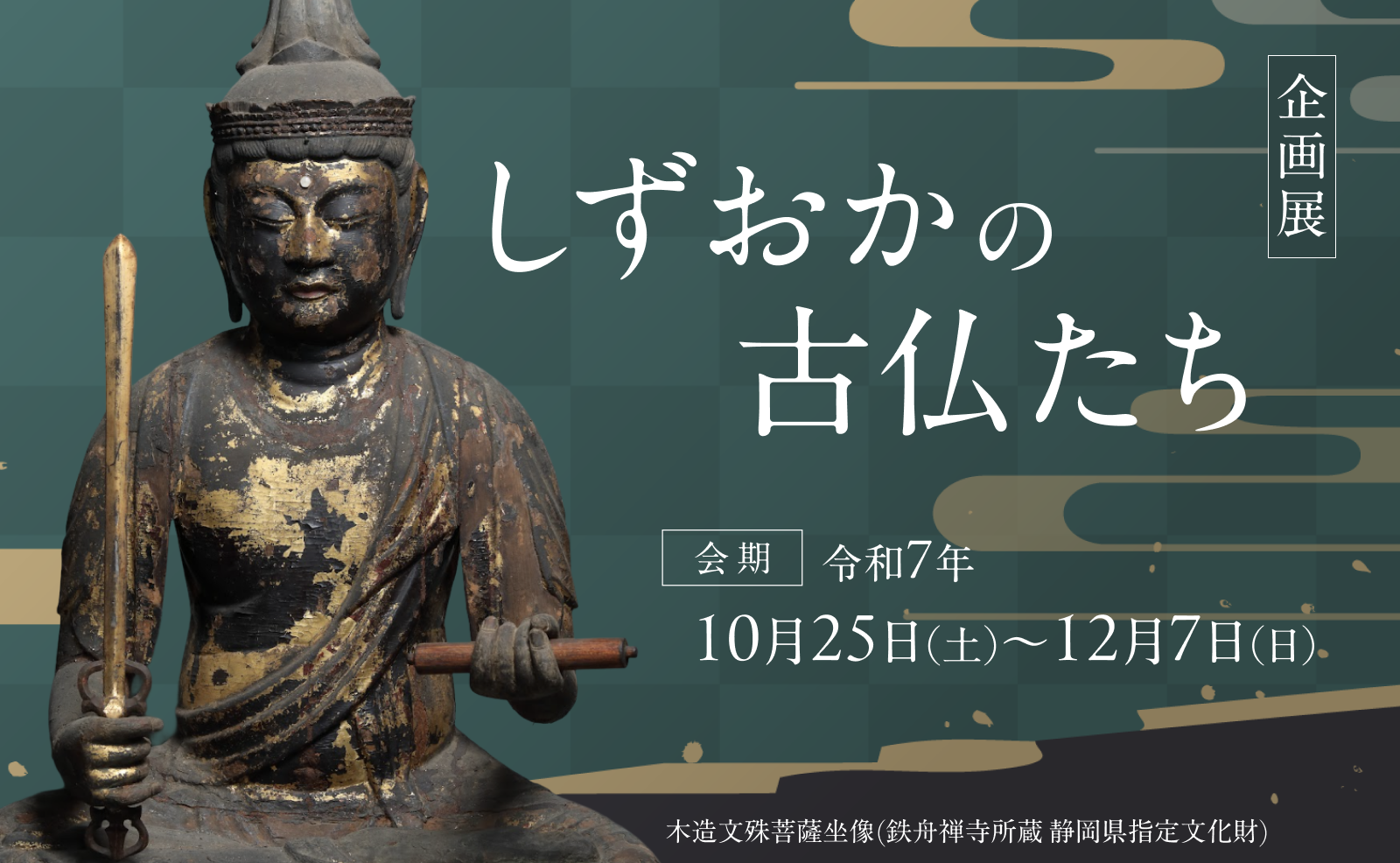 しずおかの古仏たち